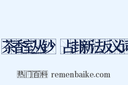 茶香室丛钞·占卦新法反义词是什么意思的图片